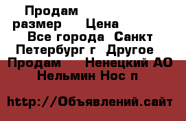 Продам Tena Slip Plus, размер L › Цена ­ 1 000 - Все города, Санкт-Петербург г. Другое » Продам   . Ненецкий АО,Нельмин Нос п.